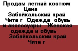 Продам летний костюм › Цена ­ 500 - Забайкальский край, Чита г. Одежда, обувь и аксессуары » Женская одежда и обувь   . Забайкальский край,Чита г.